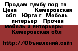 Продам тумбу под тв › Цена ­ 600 - Кемеровская обл., Юрга г. Мебель, интерьер » Прочая мебель и интерьеры   . Кемеровская обл.